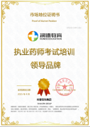 市场地位证明：润德教育获执业药师考试培训领导品